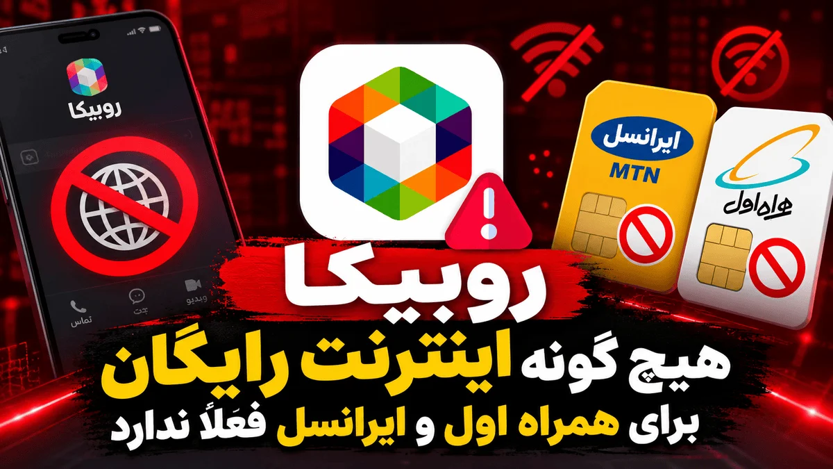 روبيکا هیچ گونه اينترنت رايگان براي همراه اول و ايرانسلي فعلا ندارد