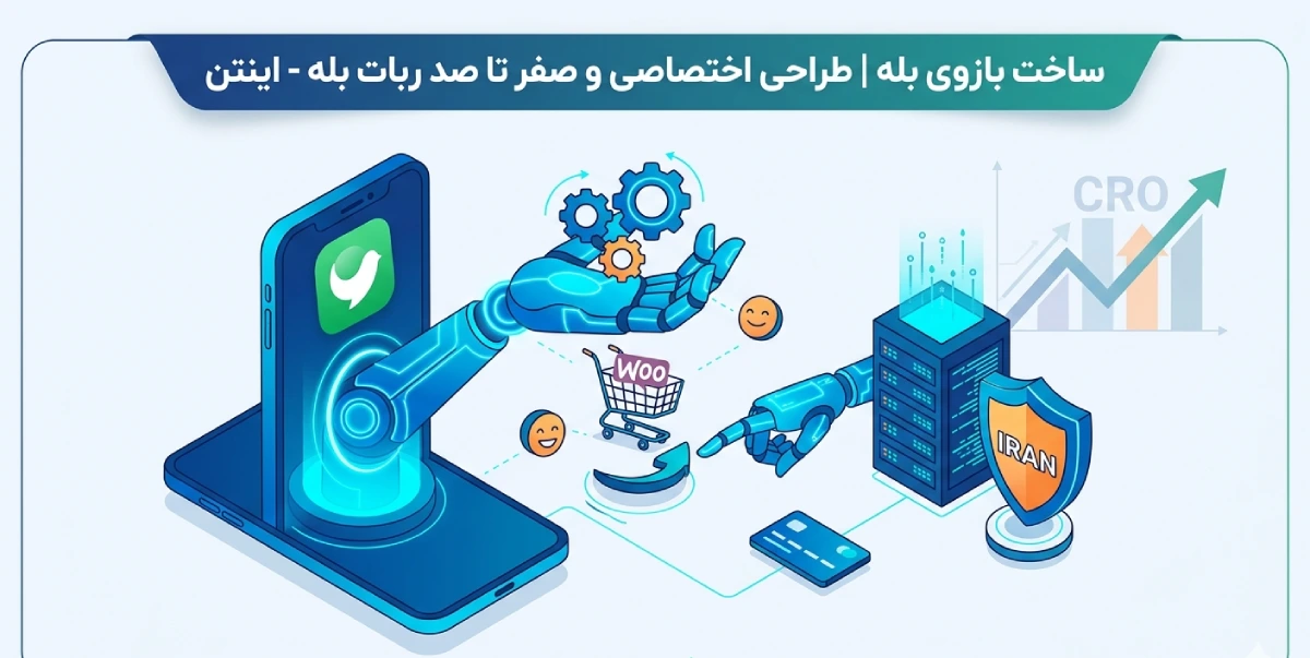 ساخت بازوی بله | طراحی اختصاصی و صفر تا صد ربات بله - اینتن