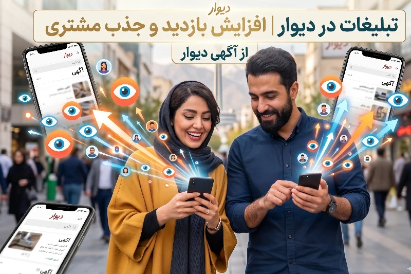 تبلیغات در دیوار | افزایش بازدید و جذب مشتری از آگهی دیوار