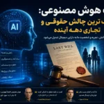 ارث هوش مصنوعی چیست؟ بررسی میراث دیجیتال هوشمند و آینده مالکیت AI